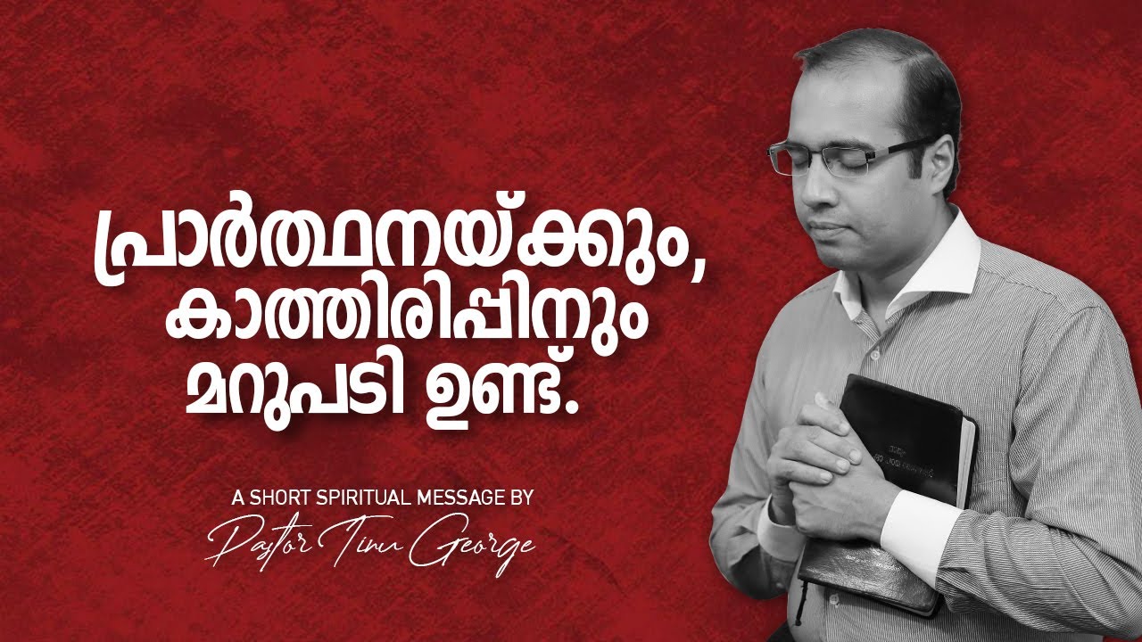 പ്രാർത്ഥനയ്ക്കും ,കാത്തിരിപ്പിനും മറുപടി ഉണ്ട് . | A Short Spiritual Message | Pastor Tinu George