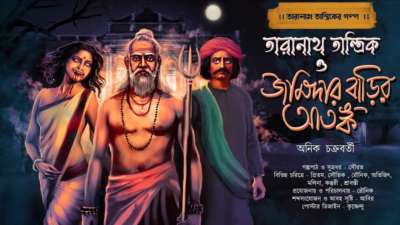 তারানাথ তান্ত্রিক ও জমিদার বাড়ির আতঙ্ক | TARANATH TANTRIK | ANIK CHAKRABORTY | #Hotathsondhe