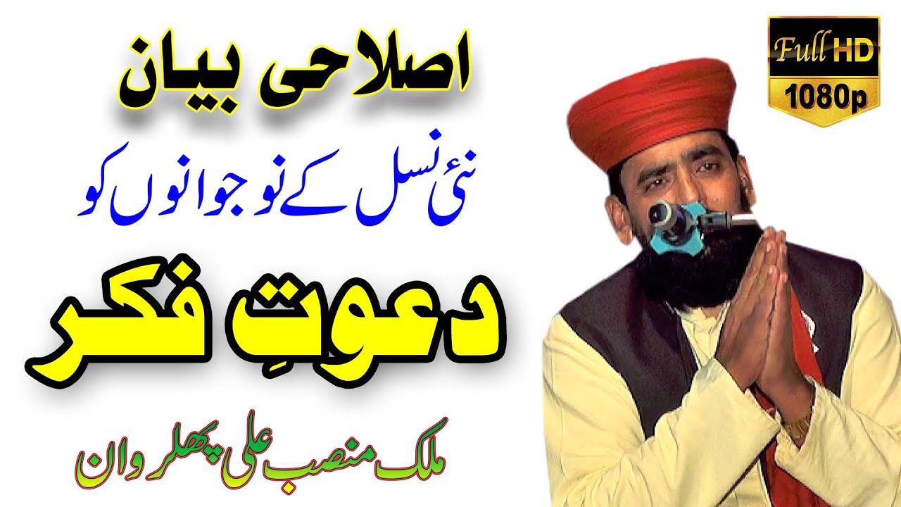 Islahi Bayan By malik mansab ali | دل کو ہلا دینے والا بیان |  Latest Bayan - Islamic Bayan Video |