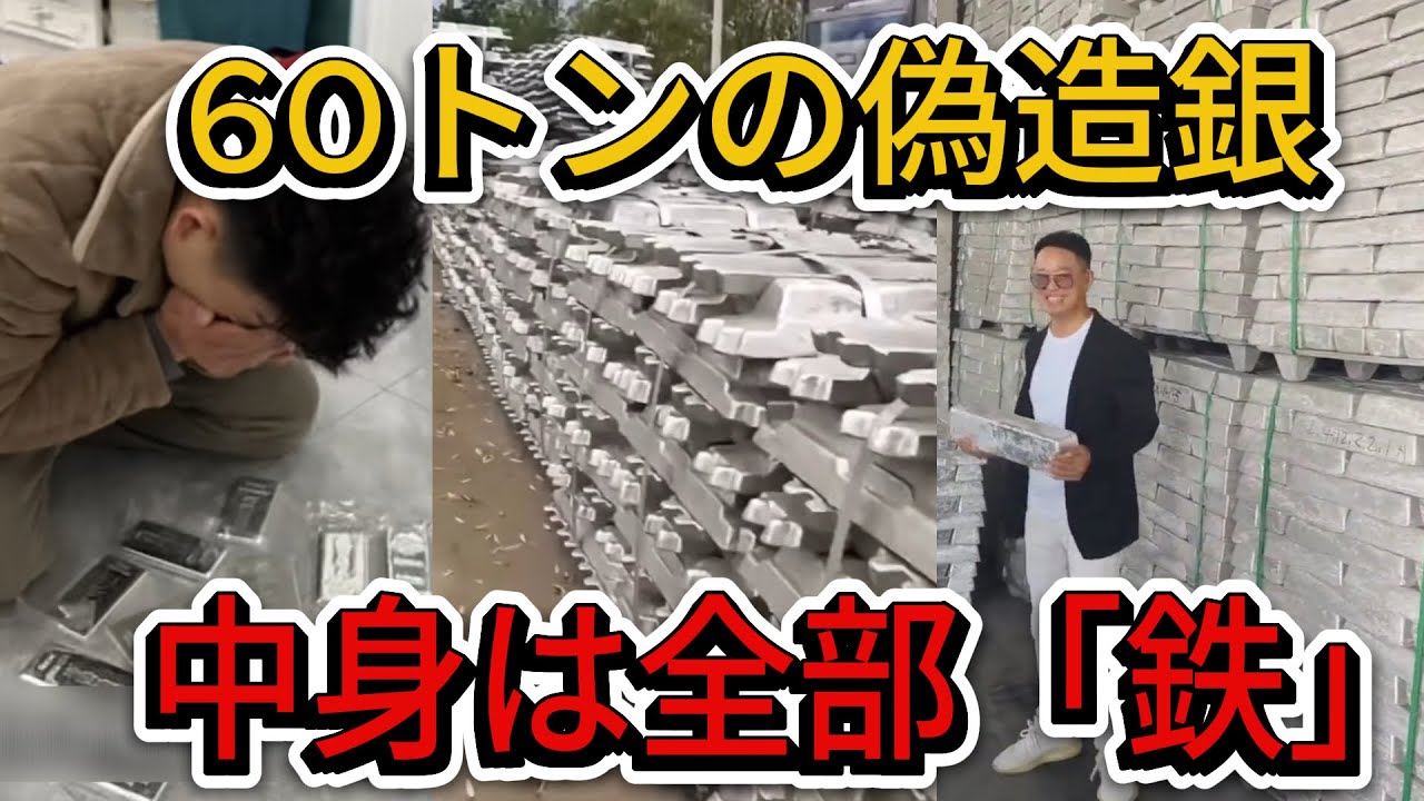 市場に60トンの偽造銀が氾濫！中身は鉄と鉛… 中国最大の金市場が大パニック