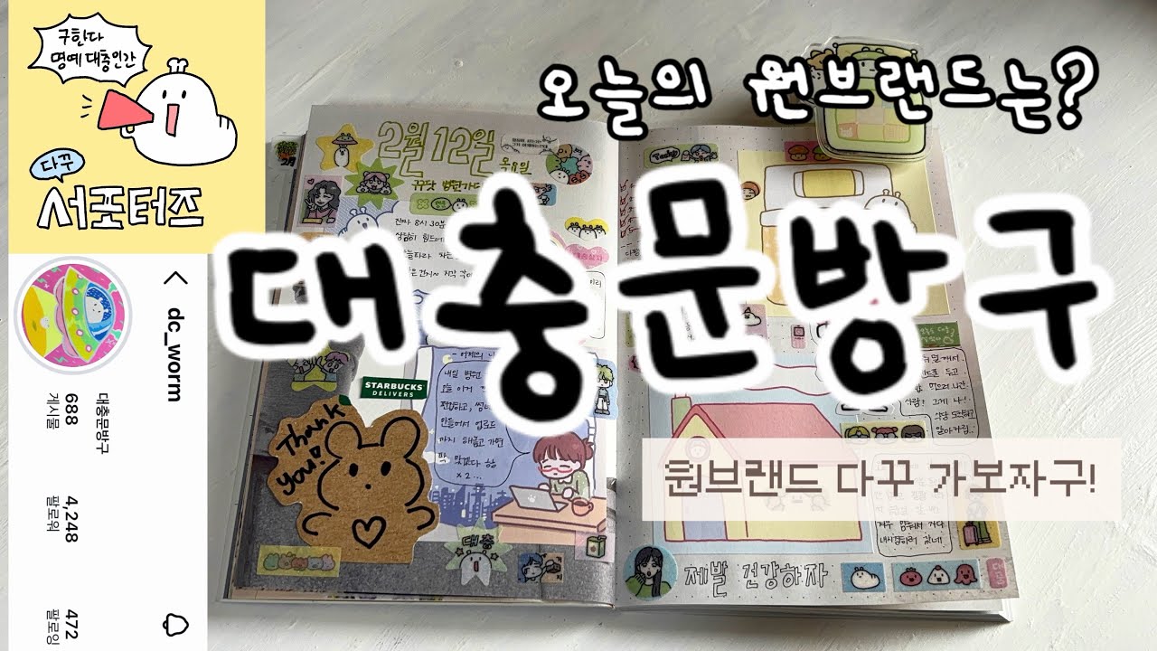 원브랜드 다꾸! 대충문방구편
