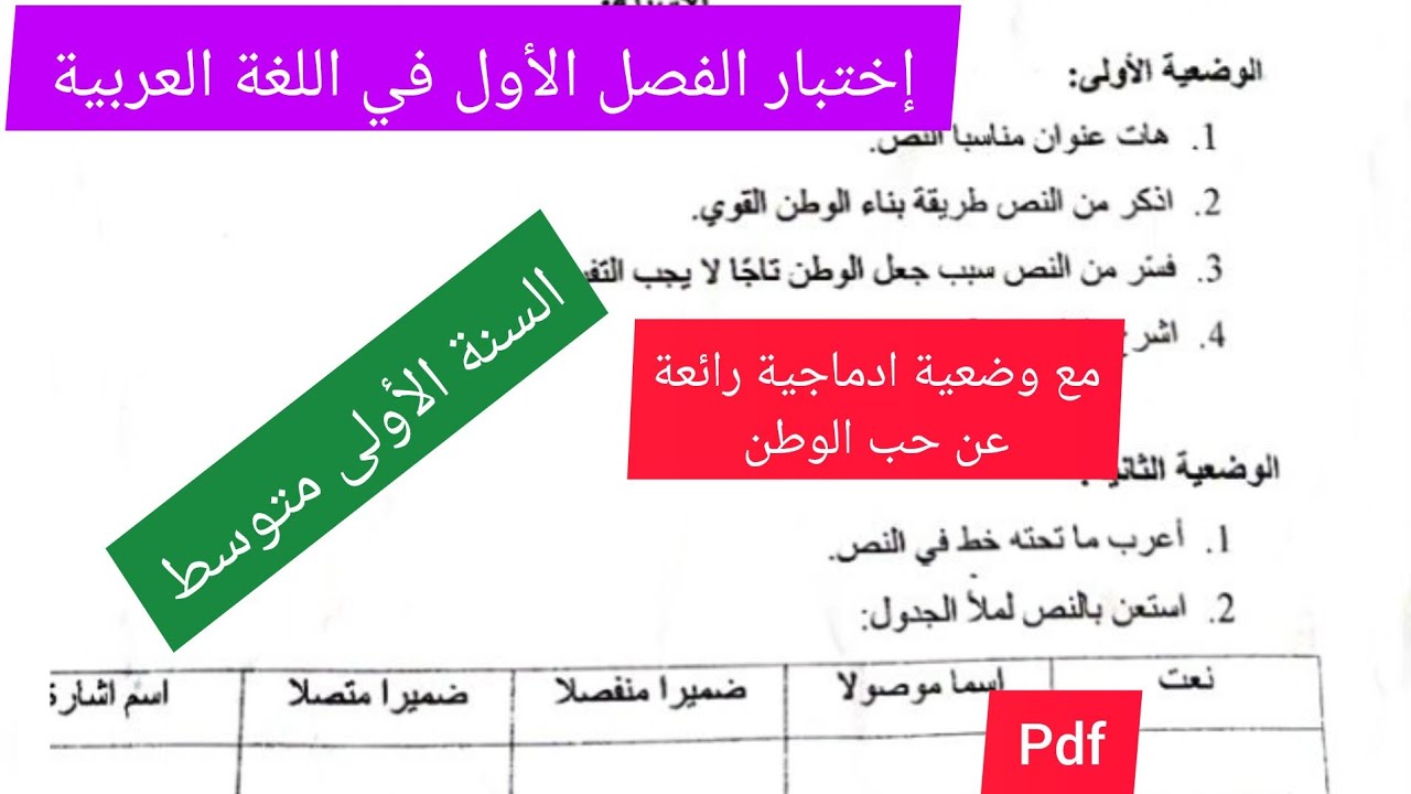 اختبار الفصل الاول في مادة اللغة العربية السنة الأولى متوسط