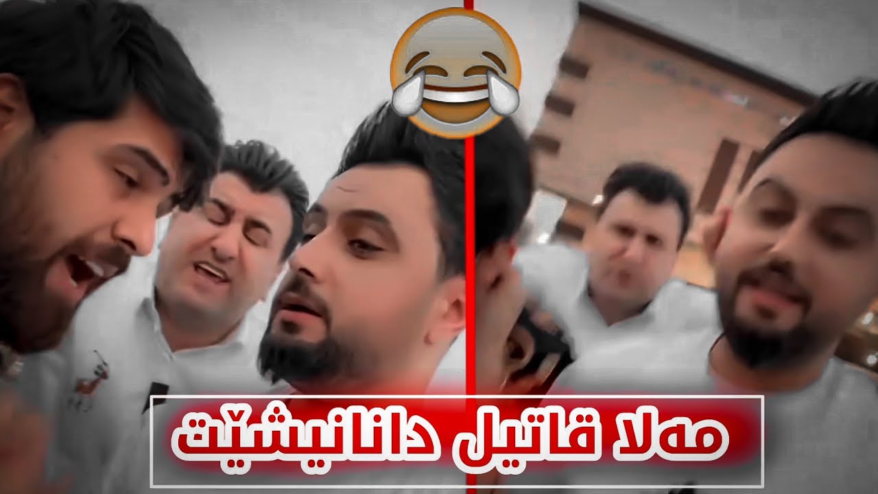 مەلا قاتیل دانانیشێت سەرۆ تەواو هیلاک بووە بە تێهەڵدان لە مەلا قاتیلی 😷😂
