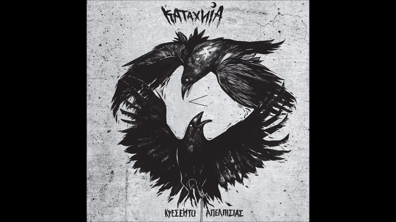 KATAXNIA -Full Album 'Κρεσέντο Απελπισίας'(Crescendo of despair)