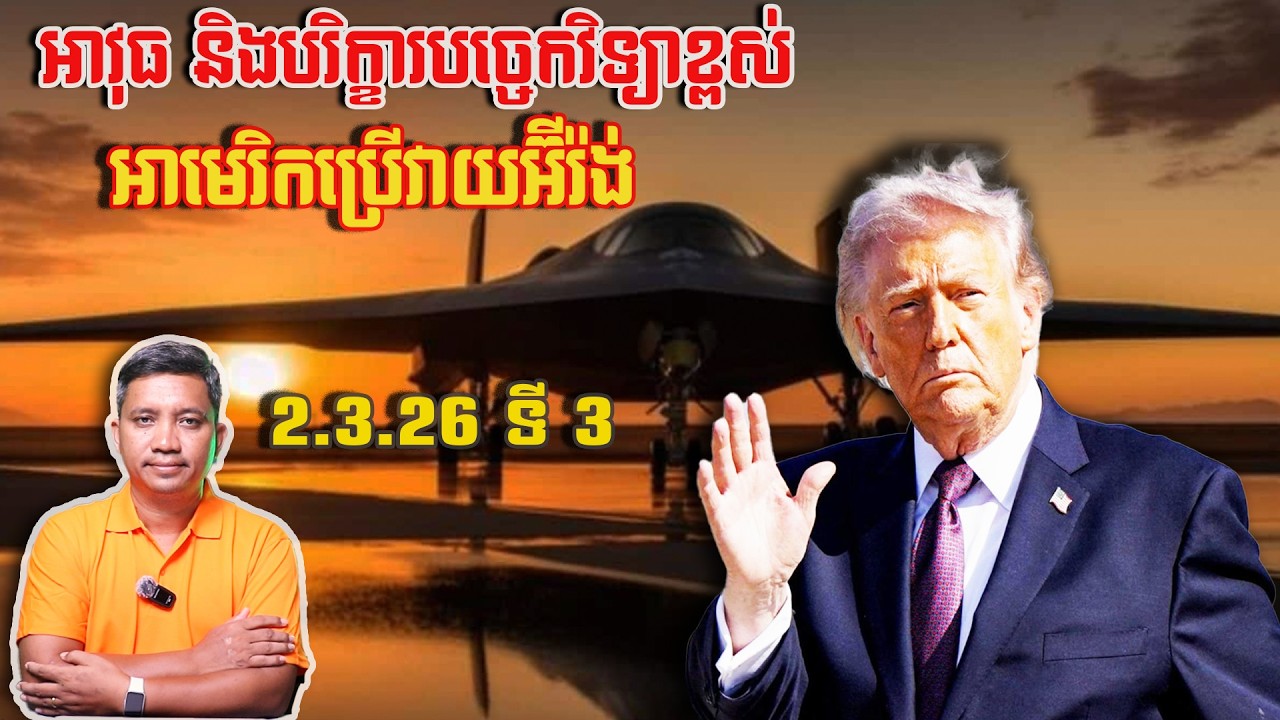 អាវុធ - បរិក្ខារខ្ពស់អាមេរិកប្រើវាយអ៊ីរ៉ង់ | 2/3/26
