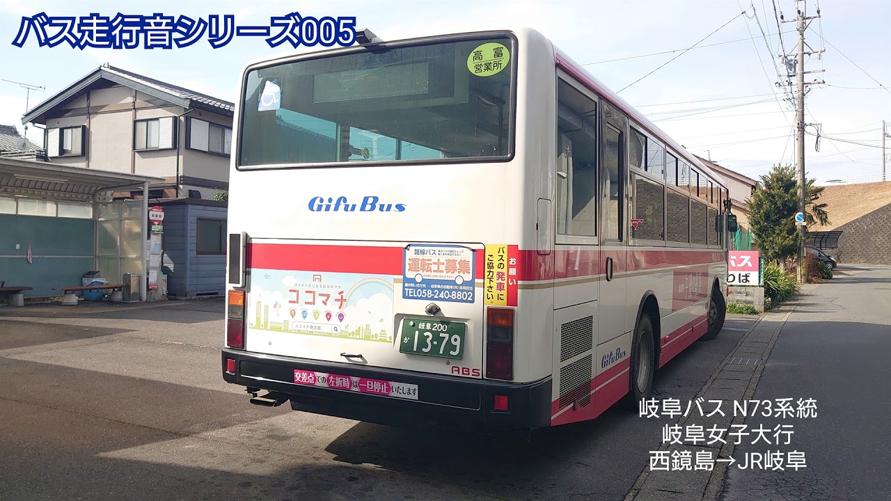 【バス走行音シリーズ005】岐阜バスN73(岐阜女子大線) 西鏡島→JR岐阜