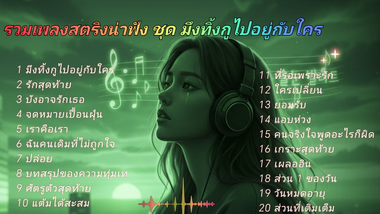 รวมเพลงสตริงน่าฟัง ชุด มึงทิ้งกูไปอยู่กับใคร #ฟังเพลง 