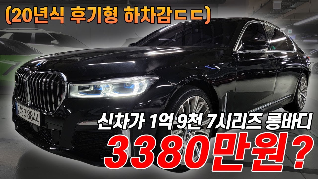 [그새 10만원 추가 하락] BMW 7시리즈도 떨어질만큼 떨어졌습니다.. 신형 하차감+경정비 딱 좋은 차량 나왔습니다.