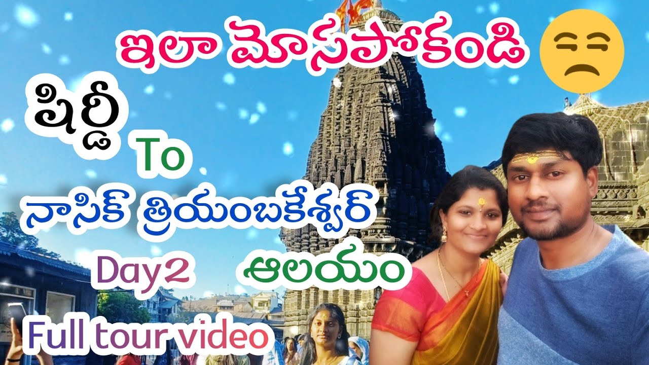 TRIMBAKESHWAR TEMPLE FULL TOUR VIDEO DETAILS IN TELUGU| TRIMBAKESHWAR JYOTIRLINGAM| SHIRDI DAY2 TRIP