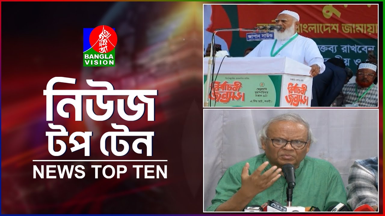 Banglavision News Top Ten | 5 PM | 05 Feb 26 | বাংলাভিশন নিউজ টপ টেন | বিকেল ৫টা | ০৫ ফেব্রুয়ারি ২৬