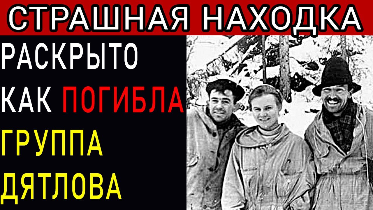НАЙДЕН «ЧЕРНЫЙ ЯЩИК» ДЯТЛОВЦЕВ: Что на самом деле случилось с группой Дятлова?