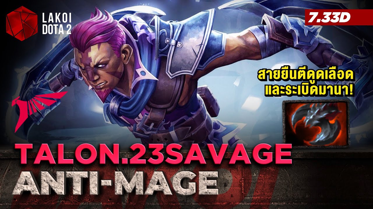 Anti-Mage โดย Talon.23savage นักล่าเวทย์มนต์หายตัวได้ สายยืนตีดูดเลือดระเบิดมานาหมู่! Lakoi Dota 2