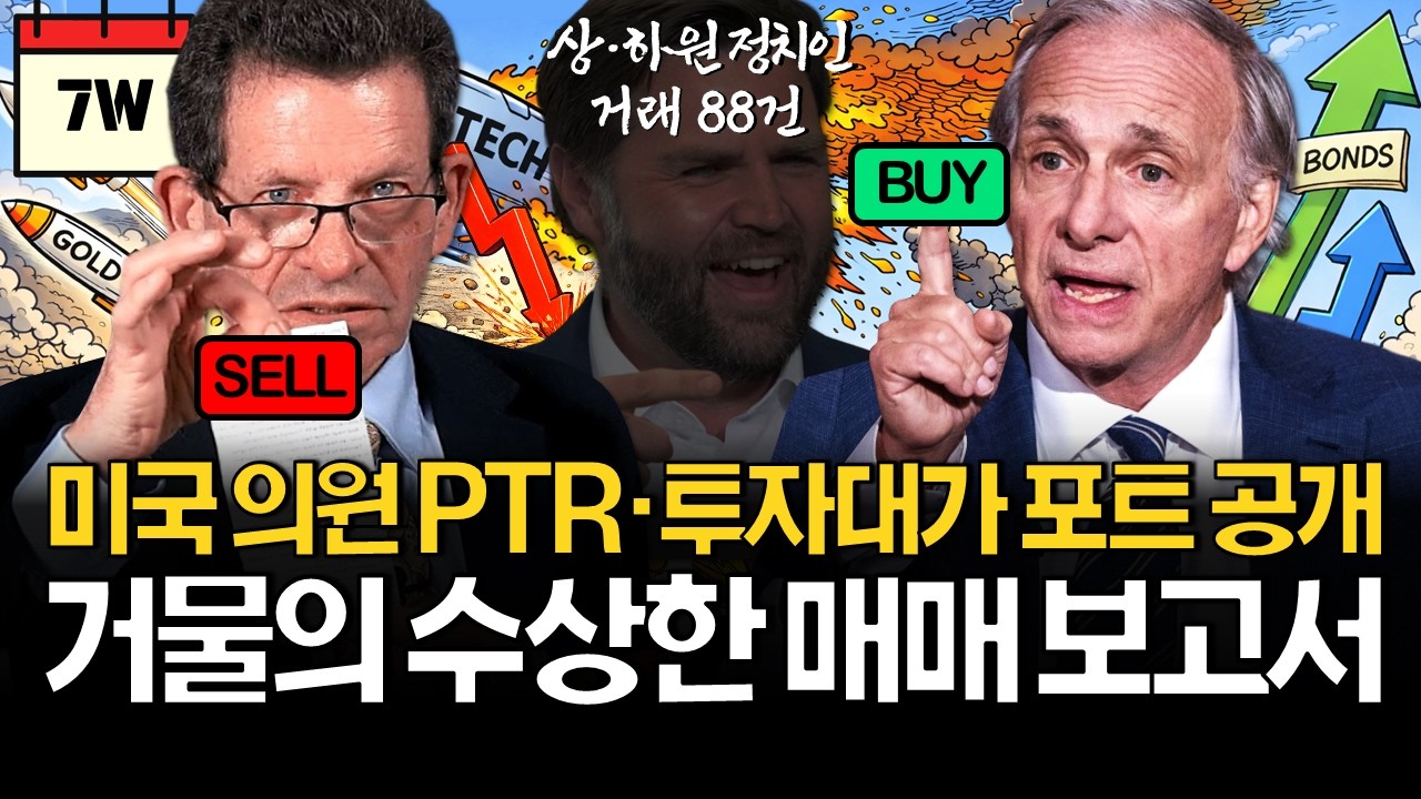 미국증시 조정속 투자대가들의 계좌공개! (ft. 미의원 PTR 88건 분석)