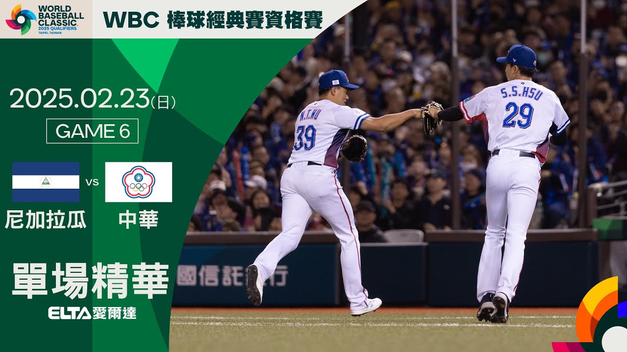 【全場精華】2/23 尼加拉瓜 vs. 中華 ｜ 2025 WBC棒球經典賽資格賽