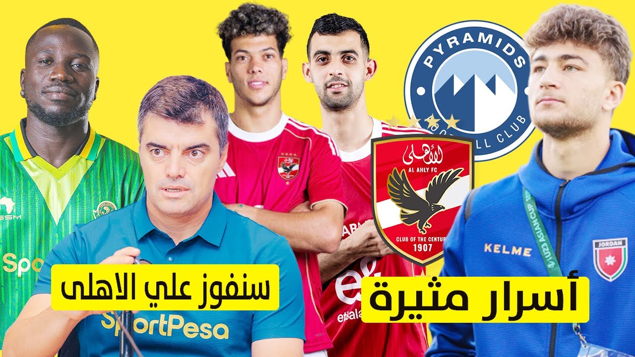 أسرار صفقة الفاخوري ودخول بيراميدز  ومدرب يانج افريكانز يتحدي الاهلى بتصريحات قوية ومفاجاة  بلعمري