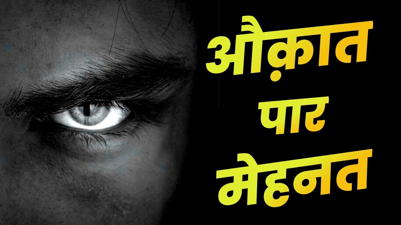 औक़ात पार मेहनत - Best hindi motivational video by Sanaki motivation ||