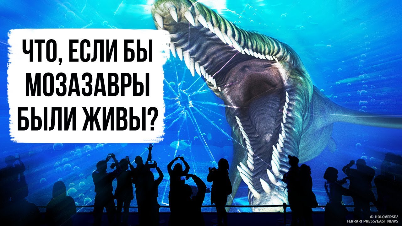 Что, если вас начнут преследовать гигантские морские динозавры
