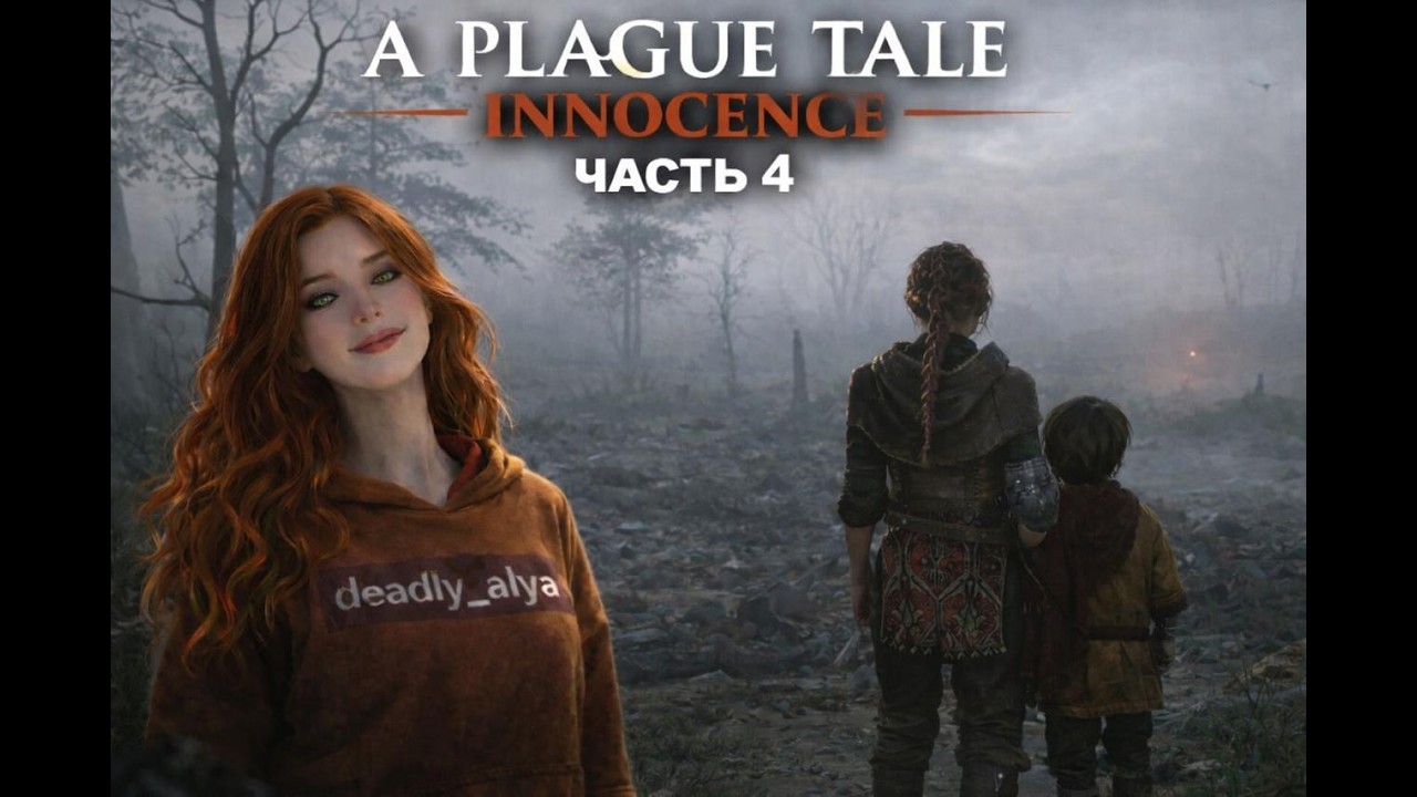 ⭕ СТРИМ / A PLAGUE TALE INNOCENCE ФИНАЛ