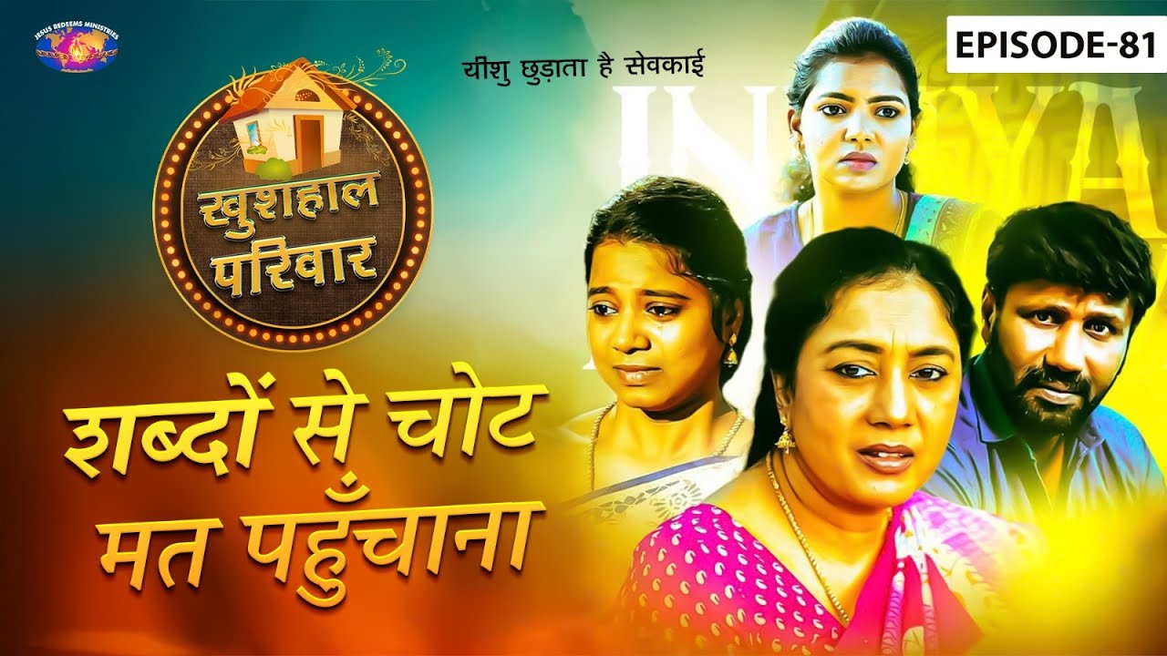 शब्दों से चोट मत पहुँचाना || महिलाओं के लिए एक विशेष कार्यक्रम || Episode 81 || Hindi