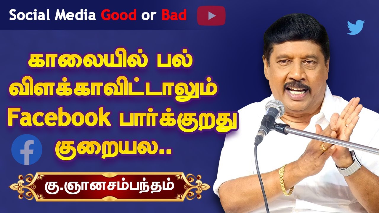 கு.ஞானசம்பந்தம் பட்டிமன்றம் பல் விளக்காவிட்டாலும் செல் பாக்குறது குறையல! Gnanasambandan Social Media