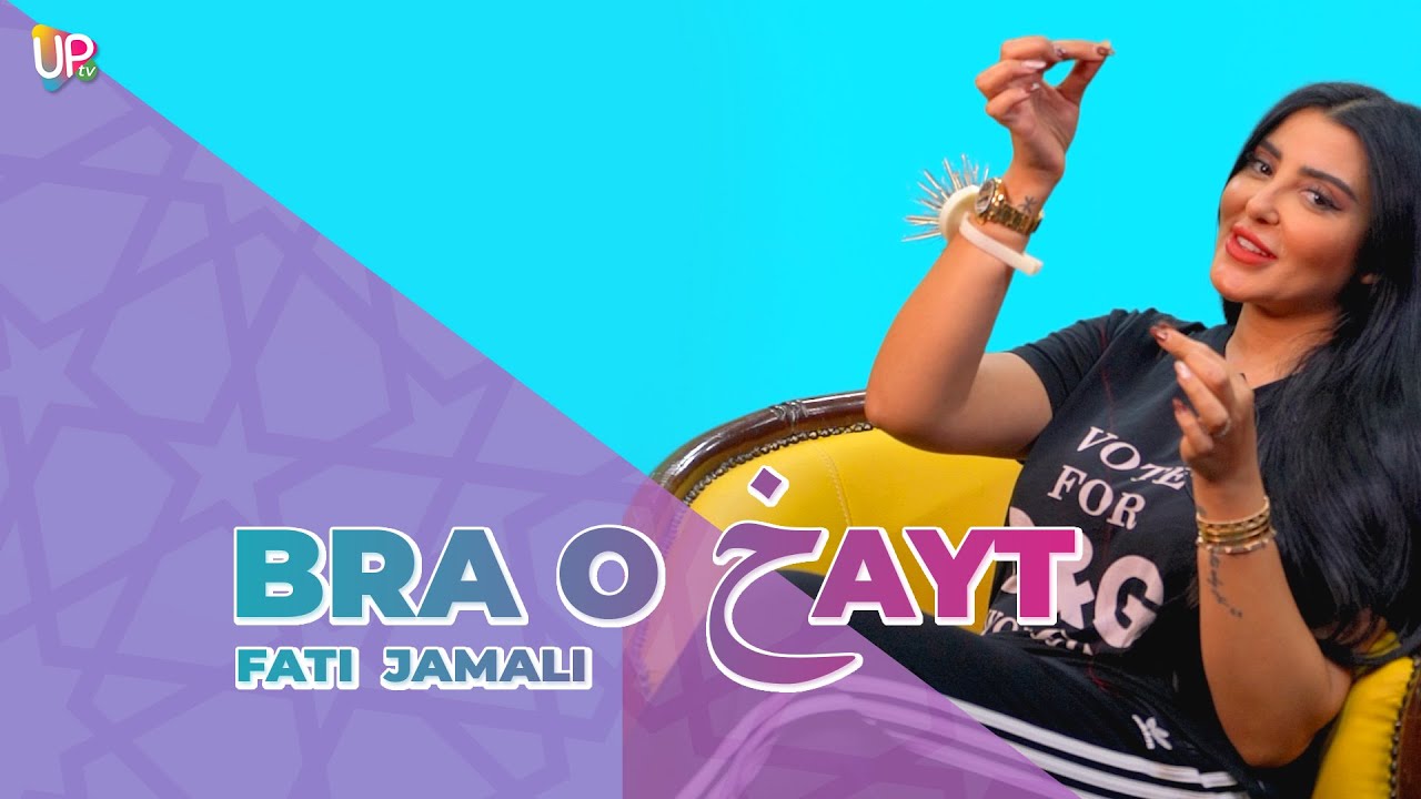 فاتي جمالي في برنامج برا و خيط