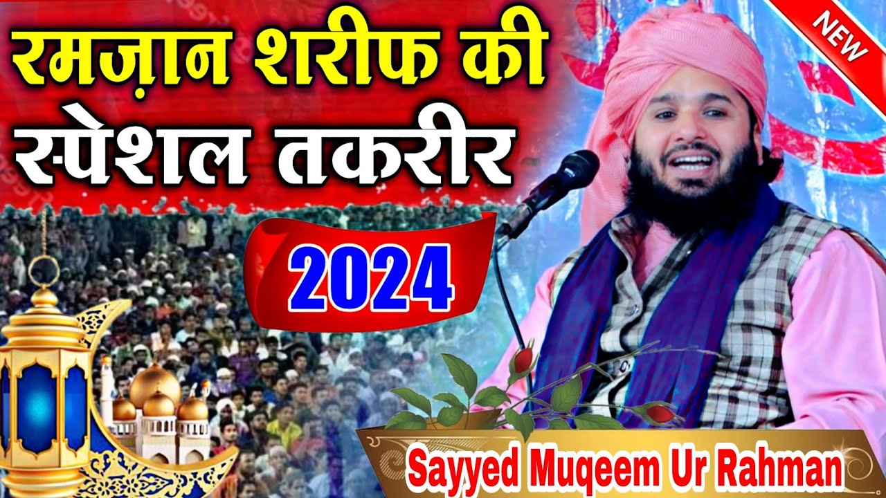 Sayyed Muqeem ur Rahman ki New Takrir 2024 || रमज़ान की स्पेशल तक़रीर 2024 || Farhat Network