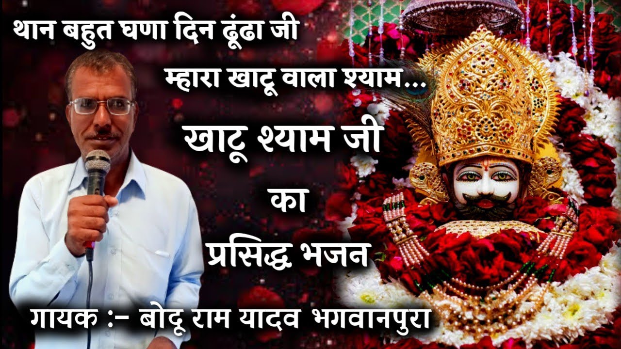 खाटू श्याम जी का भजन,।। गायक बोदू राम यादव ।।   Khatu Shyam Ji Ke Bhajan Gayak Bodu Ram Yadav