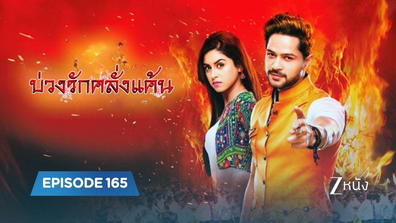 บ่วงรักคลั่งแค้น | EP. 165 | Zee Nung (ซีหนัง)