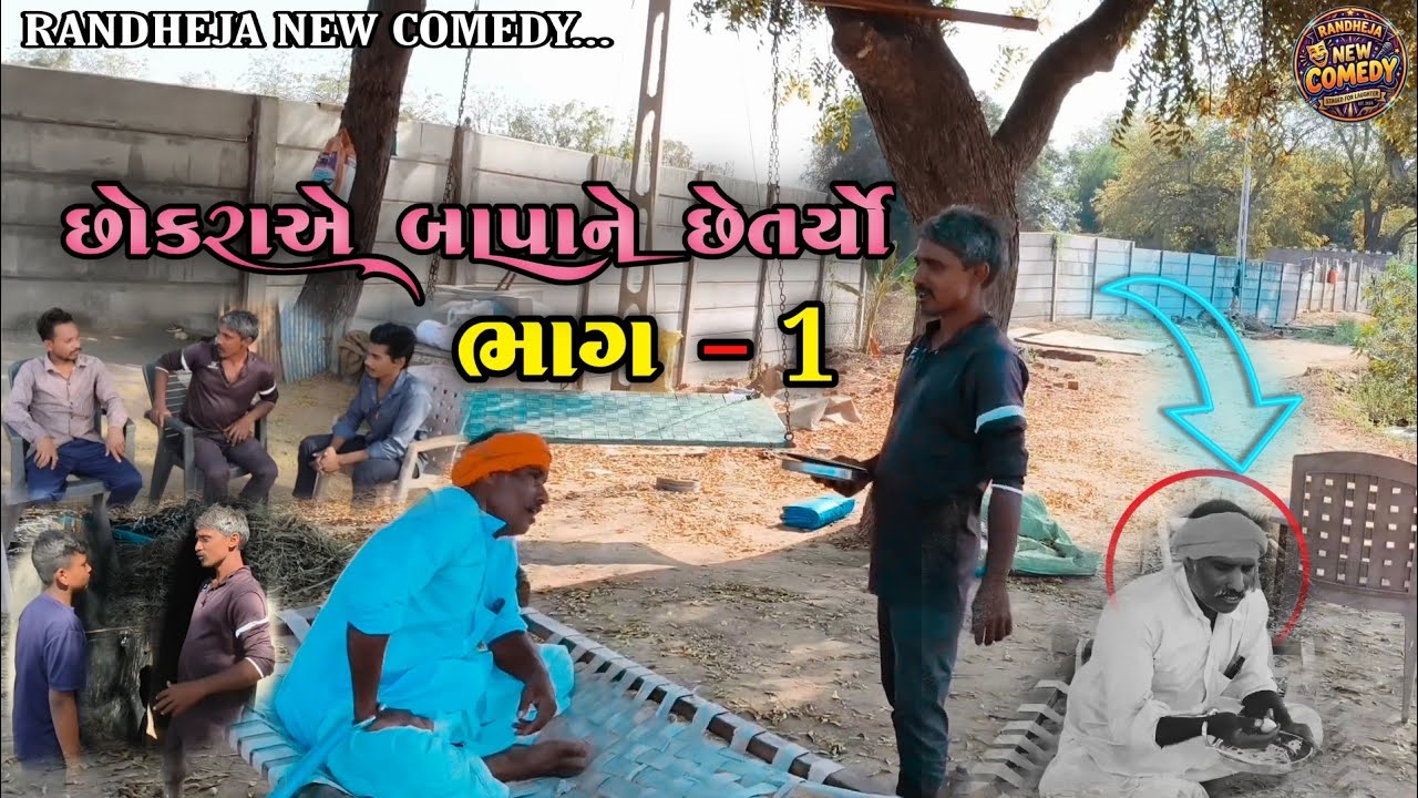છોકરાએ બાપા ને છેતર્યો  ભાગ- ૧ || #comedy #funny #shorts #shortvideo #youtubeshorts #comedyfilms 