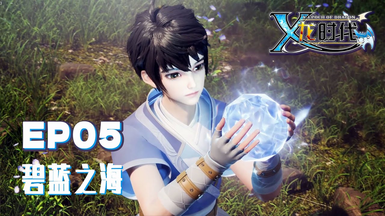 Multi SUB【X龙时代】 EP05  碧蓝之海丨少年辛云浴火再起丨X Epoch of Dragon EP05