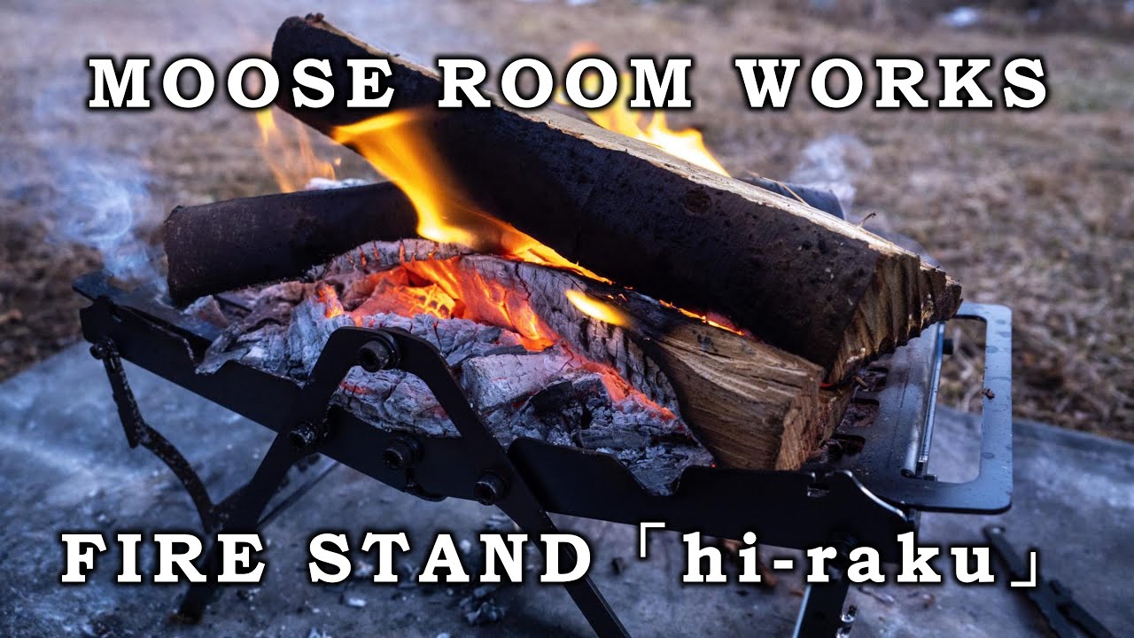 一秒で設置可能な焚火台　FIRE STAND「hi-raku」レビュー