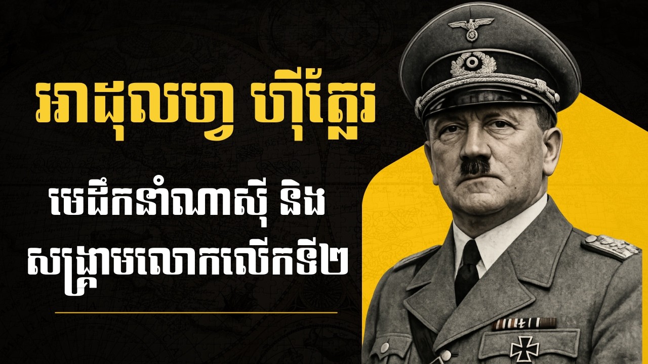 អាដុលហ្វ ហ៊ីត្លែរ — មេដឹកនាំណាស៊ី និងសង្គ្រាមលោកលើកទី២