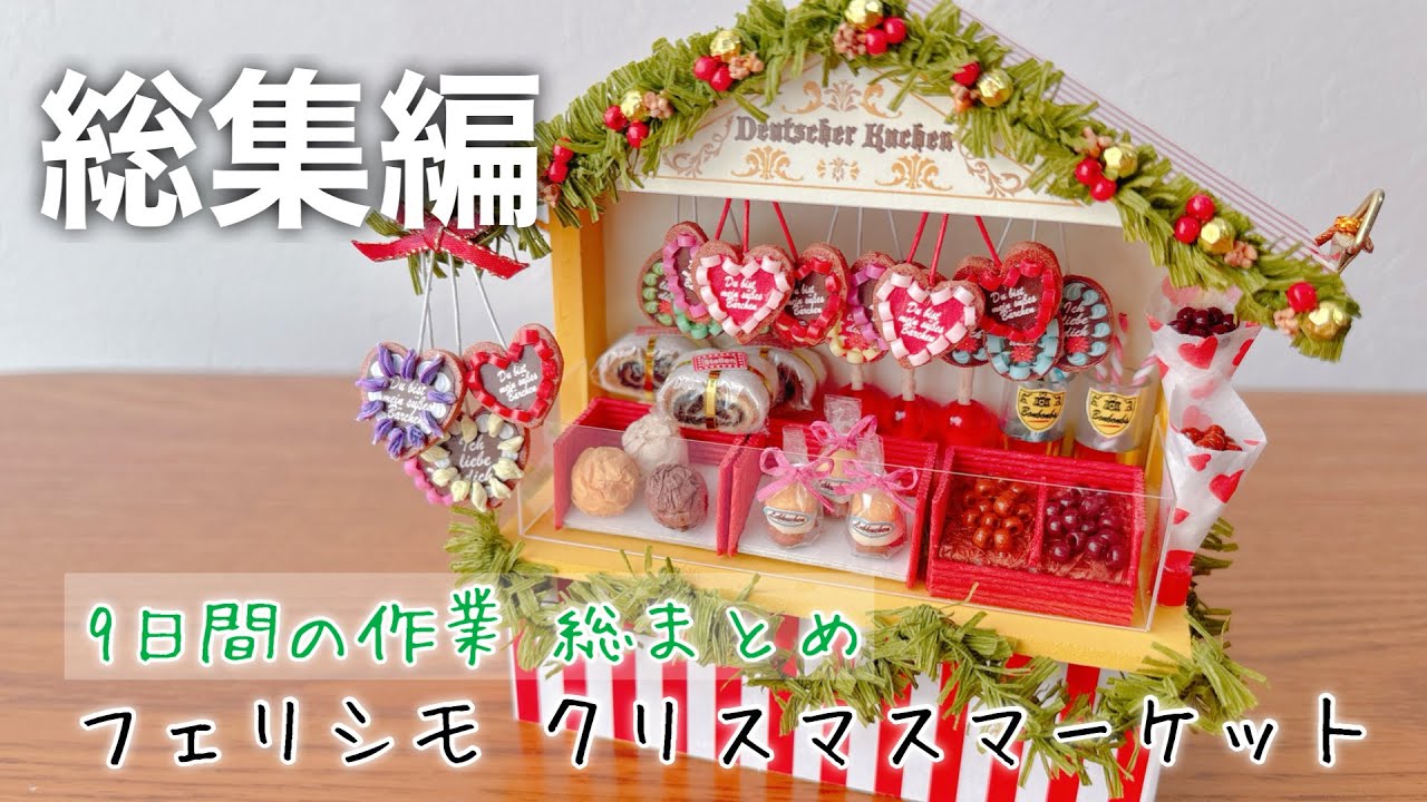 【DIY】総集編 フェリシモ クリスマスマーケット