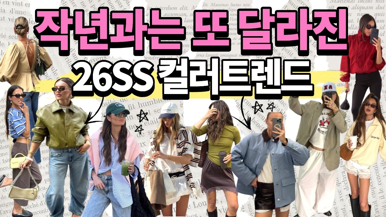 유행, 다 알아야해?❎컬러만 알아도 반은 감🅾️ 26SS 컬러트렌드 제대로 A TO Z!