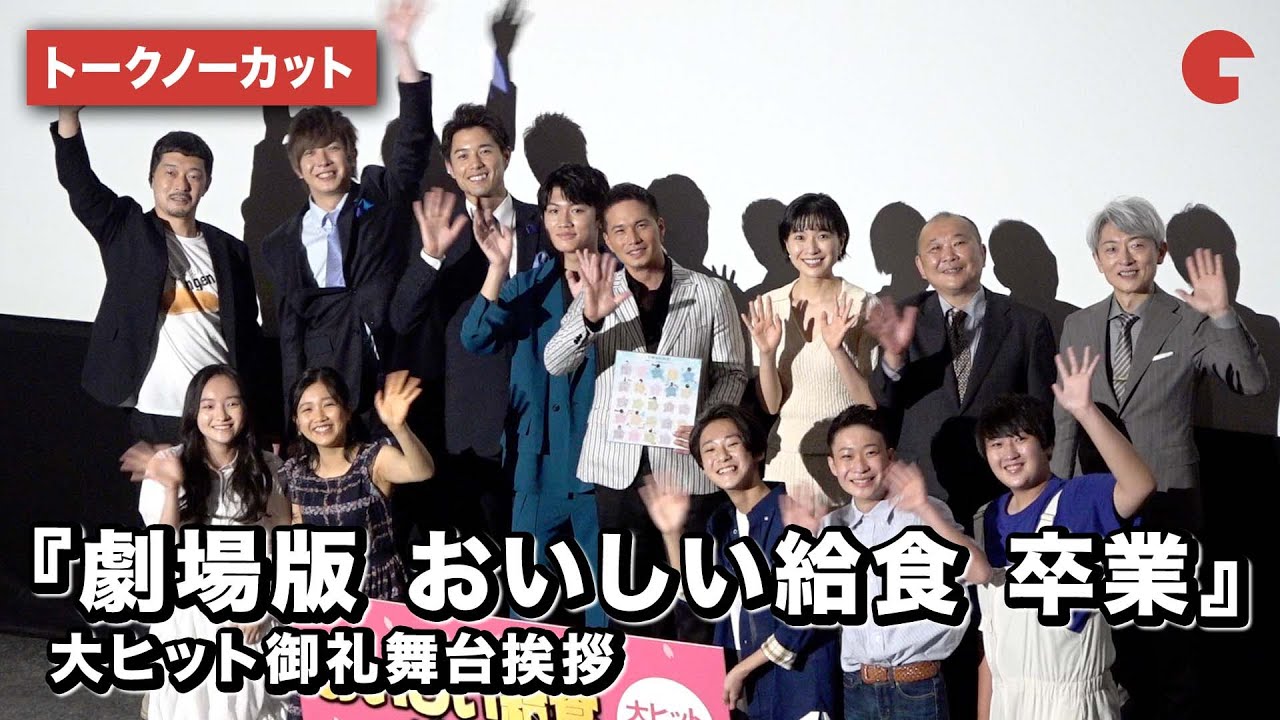 【トークノーカット】市原隼人、土村芳、佐藤大志らが登壇　『劇場版 おいしい給食 卒業』大ヒット御礼舞台挨拶