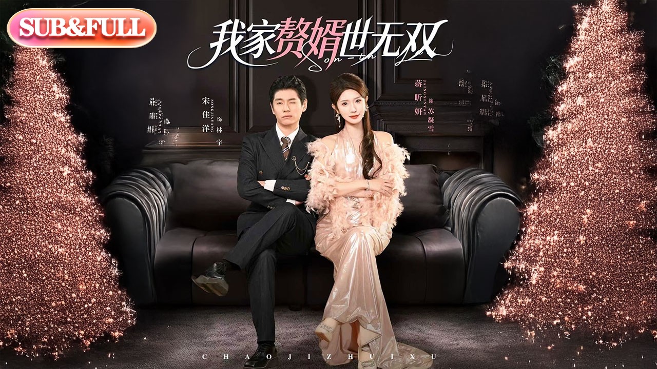 【全集FULL】《我家赘婿世无双》| ENG SUB | #薄荷听书 #cdrama #latest #热门短剧 #都市 #重生 #逆袭 #现代 #甜宠