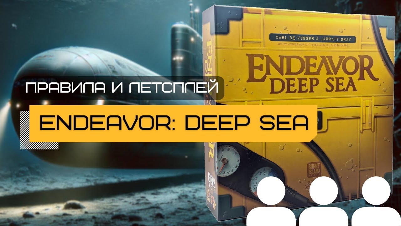 ЭКСПЕДИЦИЯ: МОРСКИЕ ГЛУБИНЫ (ENDEAVOR: DEEP SEA) – правила и летсплей настольной игры