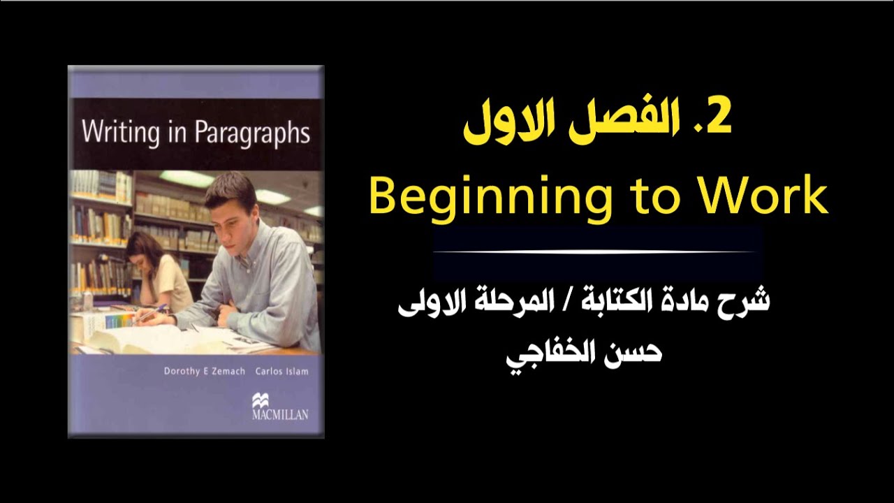محاضرة 2 │  I Beginning to Work │ شرح كتاب writing in paragraphs │  المرحلة الاولى