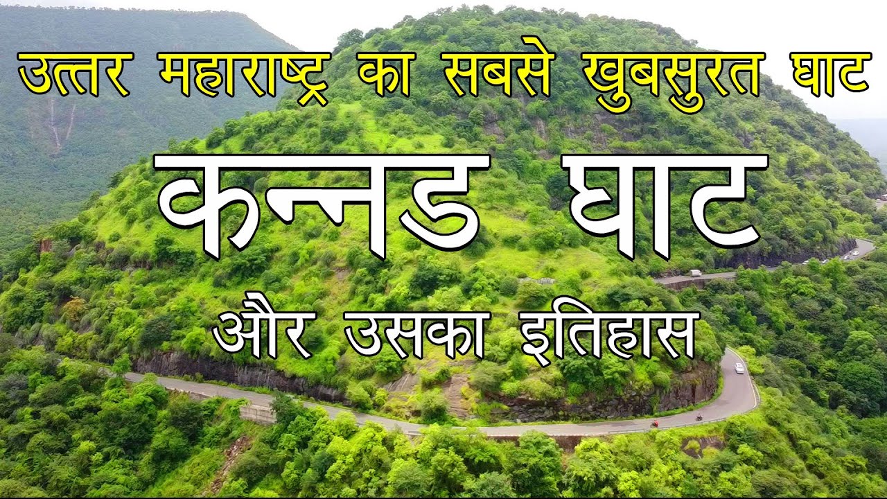 कन्नड घाट | औट्रम घाट | Kannad Ghat | Autram Ghat | #ghat