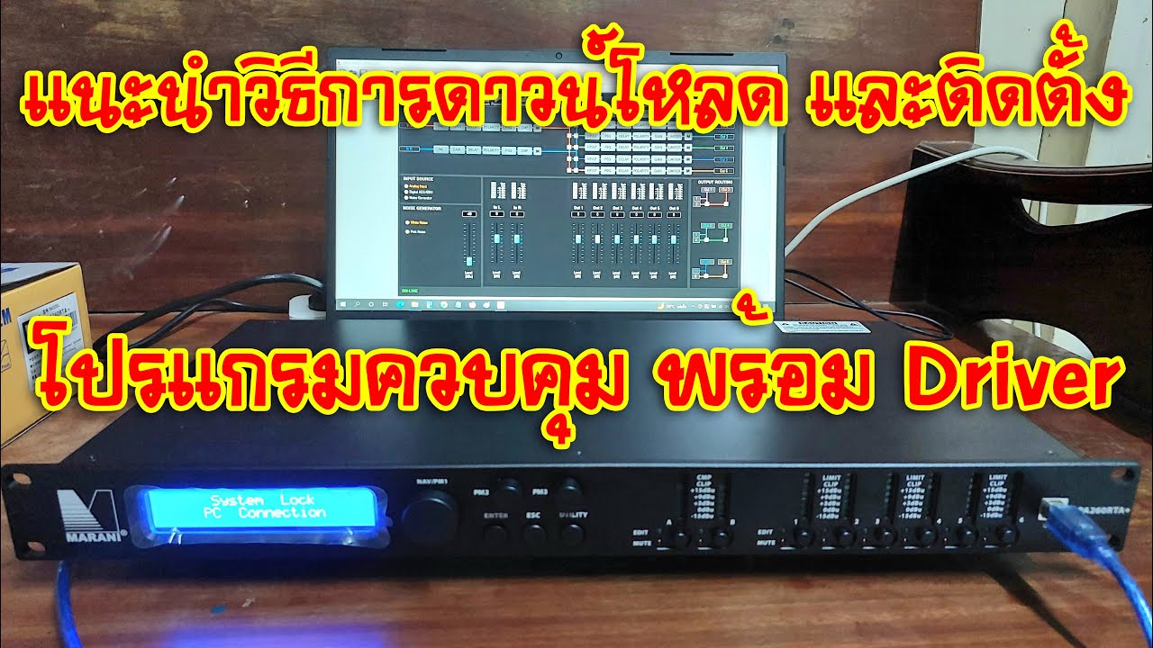 [MARANI DPA260RTA+] EP.2 แนะนำวิธีการดาวน์โหลด และติดตั้งโปรแกรมควบคุม พร้อม Driver
