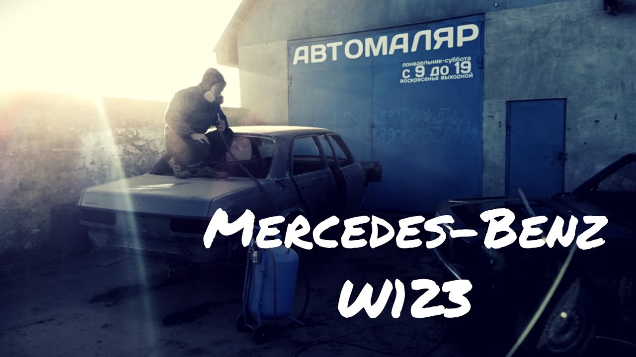 Mercedes Benz W123 Реставрация кузова. Часть 2