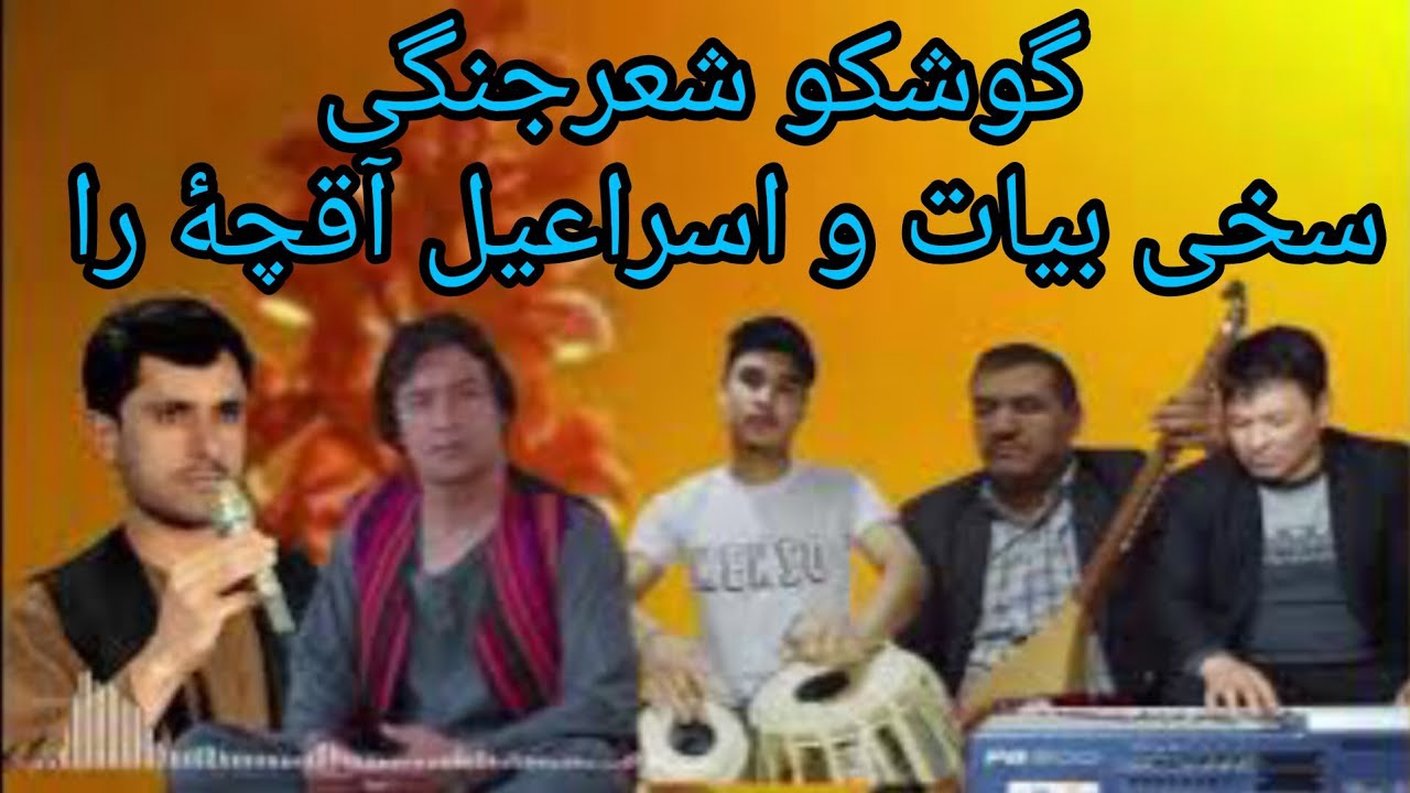#شعرجنگی_های_سخی_بیات_واسراعیل_آقچۀازمحفل_ظاهرآغۀکوکگنبزشبرغان