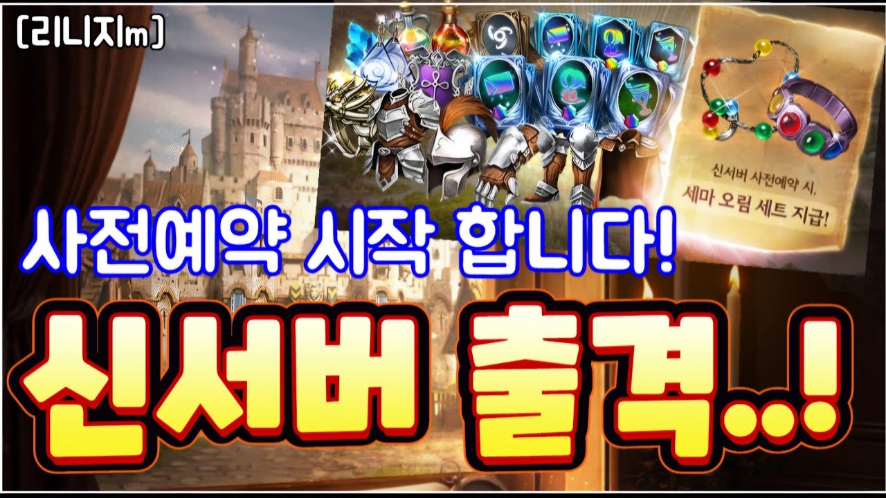 리니지m [리세장인] 신서버 출격..! 사전예약 시작 합니다!