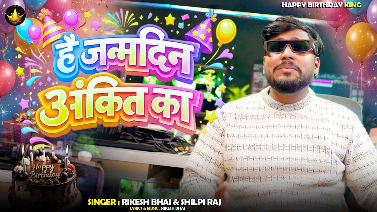 #birthday - है जनमदिन अंकित का  - Rikesh Bhai & Shilpi Raj New Song - Hai Janamdin Ankit Ka