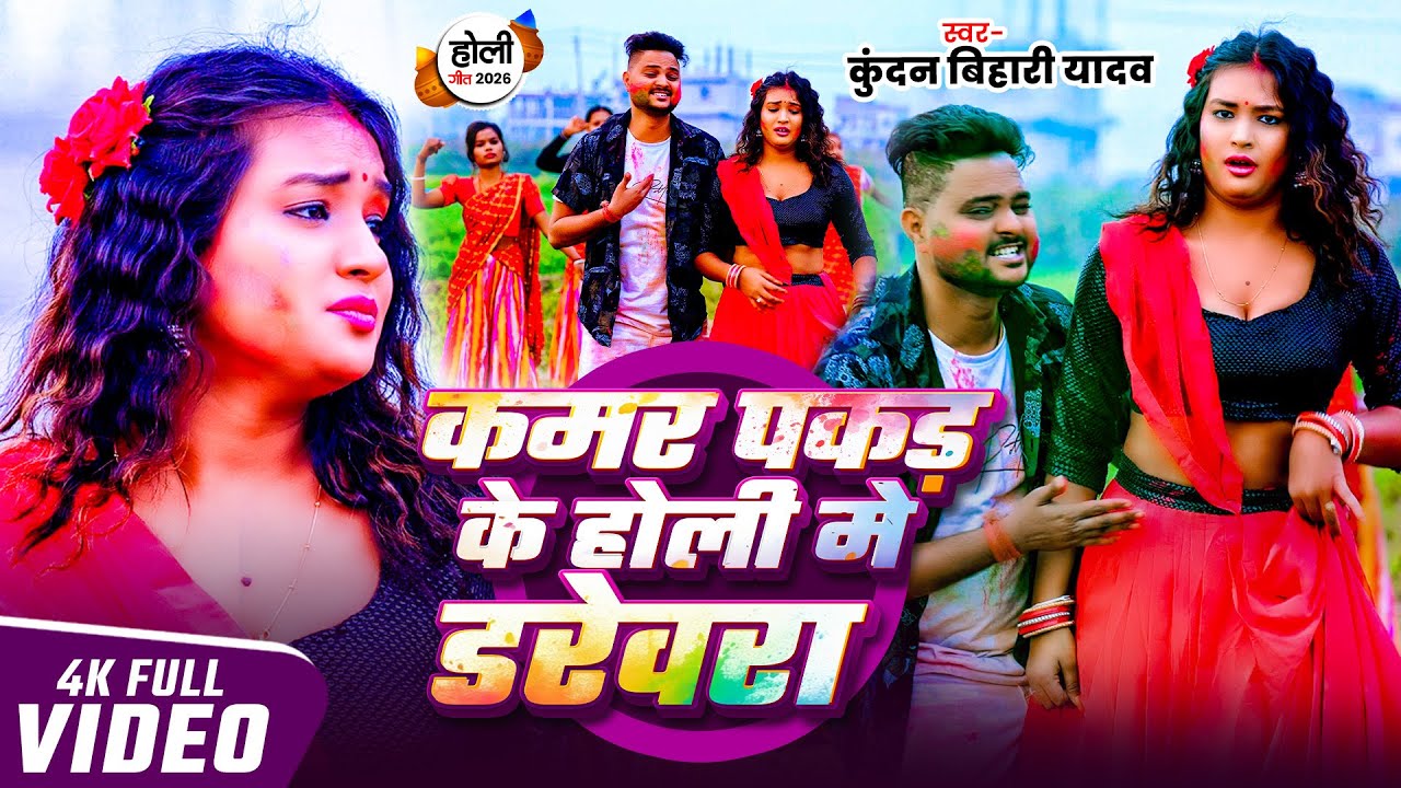 #Video #Kundan_Bihari | कमर पकड़ के होली मे डरेवरा | स्पेशल ड्राइवर Song Latest Maghi #Holi 2026
