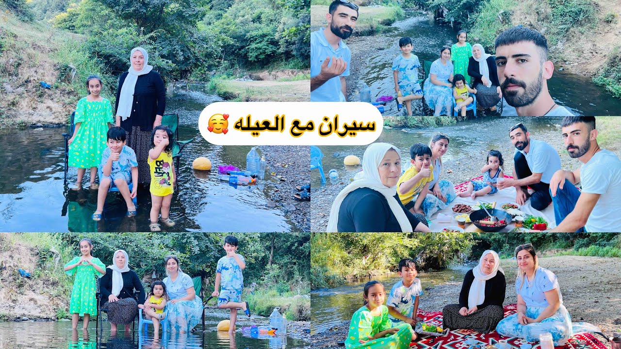 سيران بالطبيعه ☀️🏞️⛰️ مع العيله 🥰