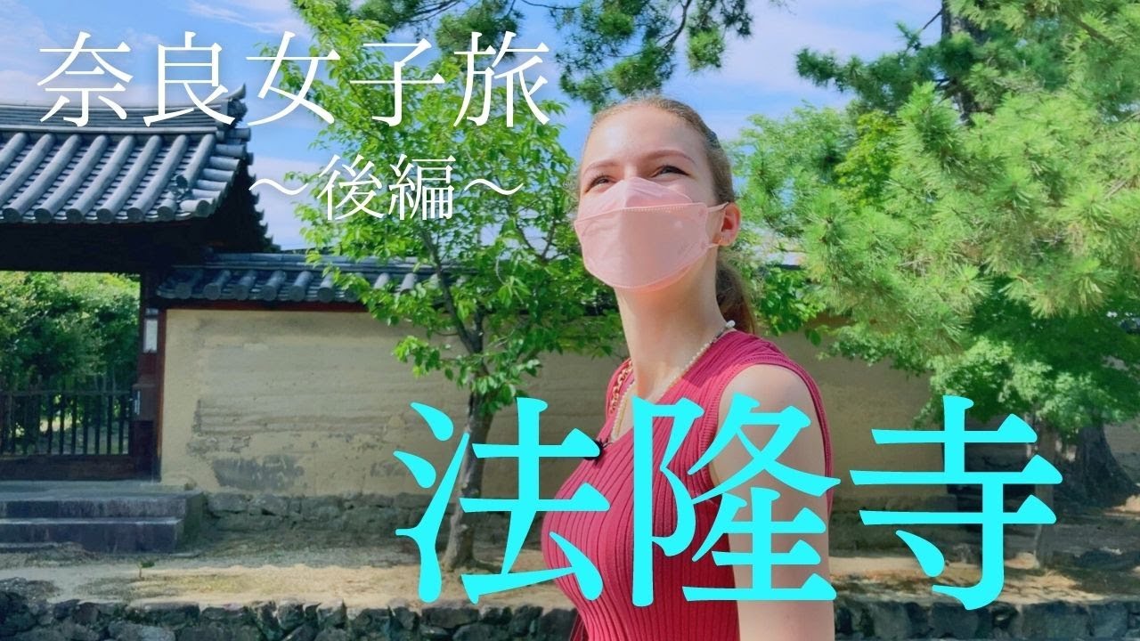 【奈良女子旅②】外国人の修学旅行！！「法隆寺」をじっくり見る一日〈後編〉