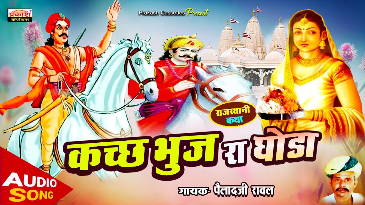 कच्छ भुज रा घोडा - रावल मालजी कथा | Kachh Bhuj Ra Ghoda - Rawal Malji Katha | Peladji Rawal