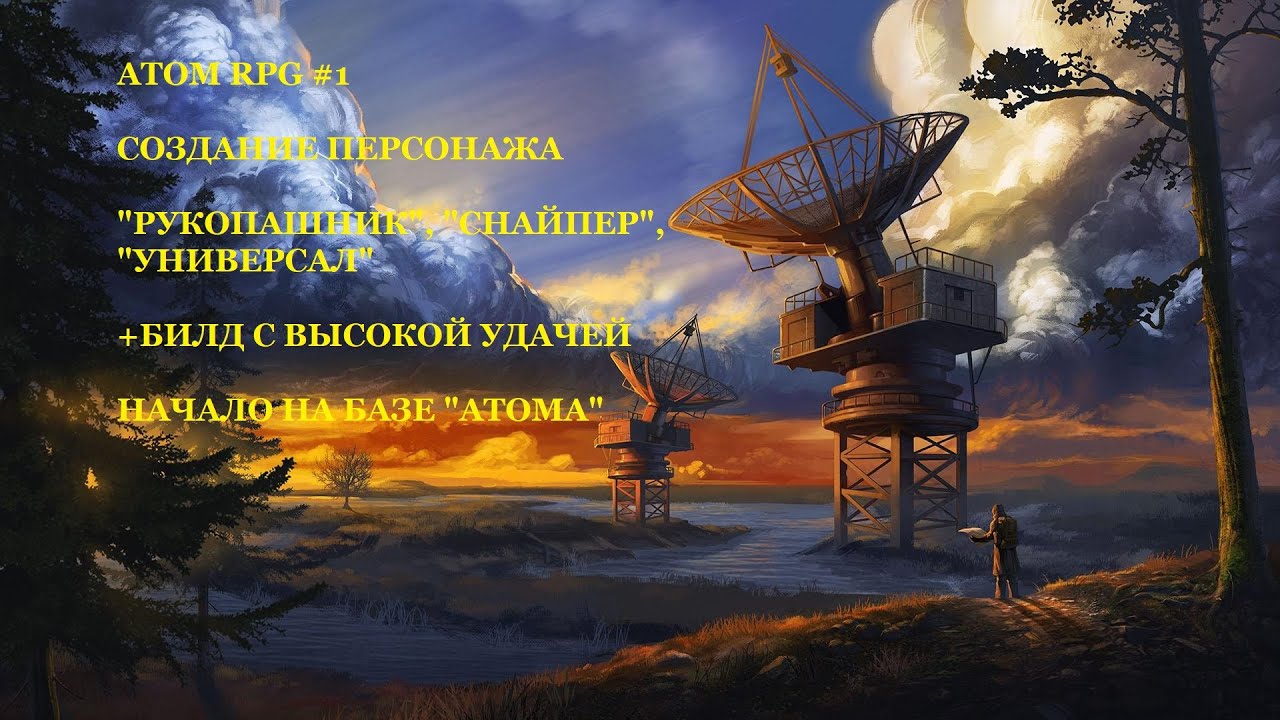#1 - ATOM RPG. БИЛД ПЕРСОНАЖА С ВЫСОКОЙ УДАЧЕЙ. БИЛДЫ РУКОПАШНИКА, СНАЙПЕРА, УНИВЕРСАЛА.