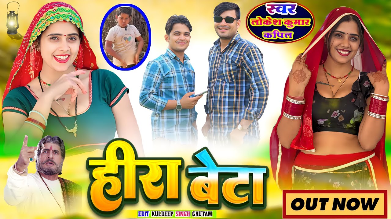 #heerabete पड़ी लिखी बहु लायो कणीया खाबे 4 लपेटा | शाबास हीरा बेटा | Sabas Heera Beta | Lokesh Kumar